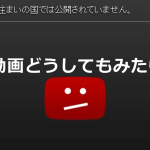 YouTubeで「この動画は、お住まいの国では公開されていません。」になってしまう動画を観る方法