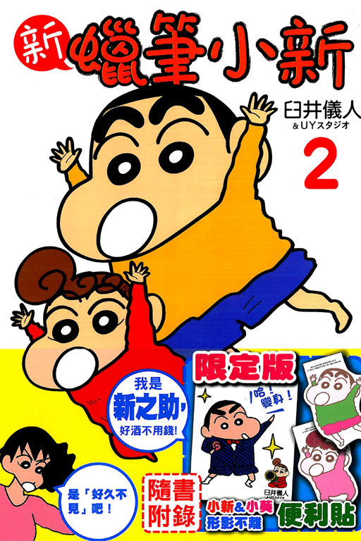 新蠟筆小新2限定書封
