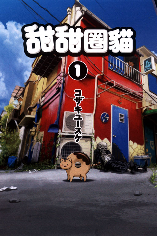 甜甜圈貓1書封