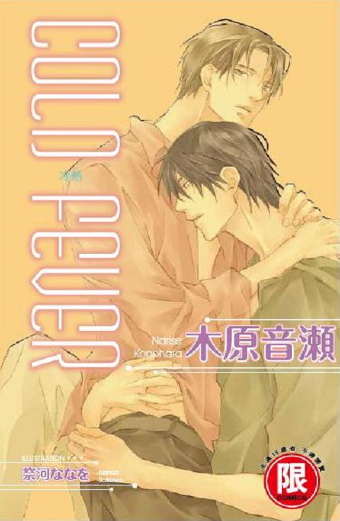 COLD FEVER冷熱(001)