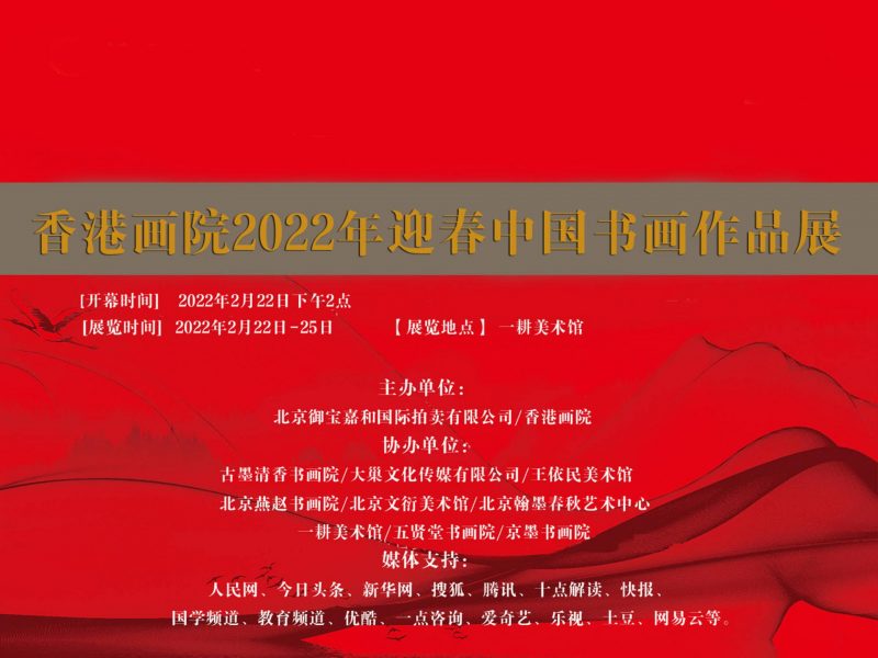 香港画院_2022年迎春中国书画作品展