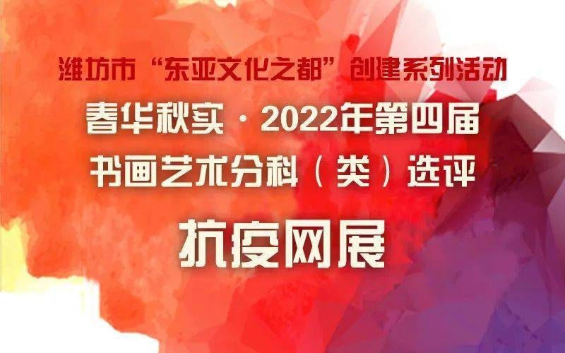 抗疫网展第一期_春华秋实_2022年第四届书画艺术分科选评展 抗疫网展第一期_春华秋实_2022年第四届书画艺术分科选评展