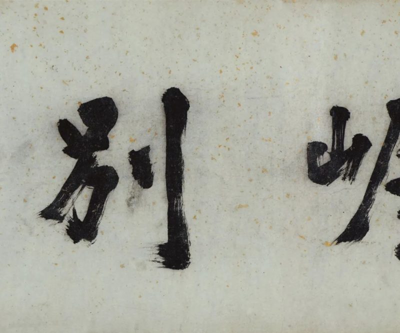 北京保利拍卖_尽道江南春色好_山花含笑柳舒眉