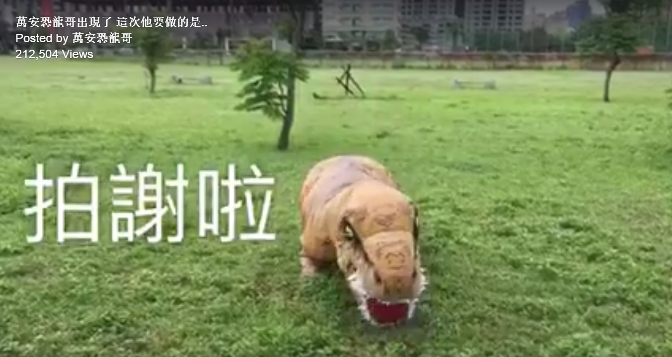 萬安恐龍哥WanAn Dino