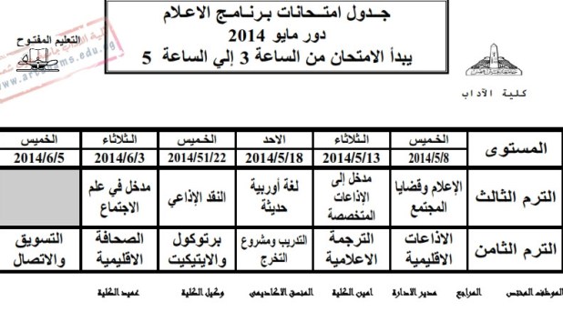 جدول امتحانات التعليم المفتوح