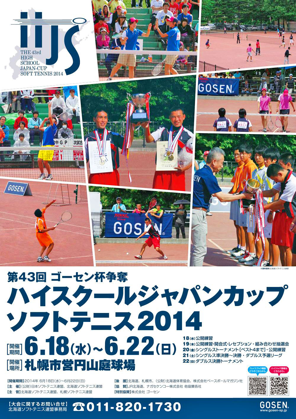第43回ゴーセン杯ハイスクールジャパンカップ 6月18日～22日