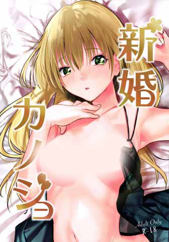 Shinkon Kanojo