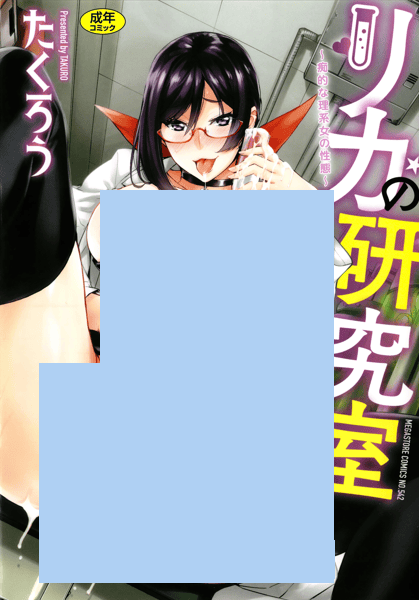 Komik Rica no Kenkyuushitsu