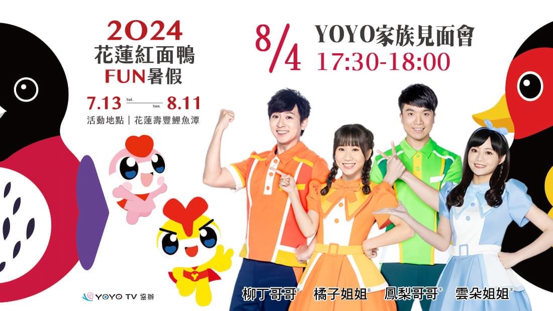 凱米颱風遠颺 2024花蓮紅面鴨FUN暑假將於7/29復展 原定7/28鴨鴨總動員活動、無人機展演延至8/4(日)舉行