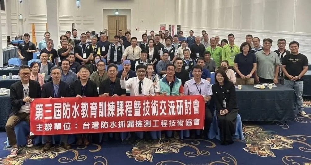 第三屆防水教育訓練課程成功圓滿舉行 促進技術創新與專業傳承