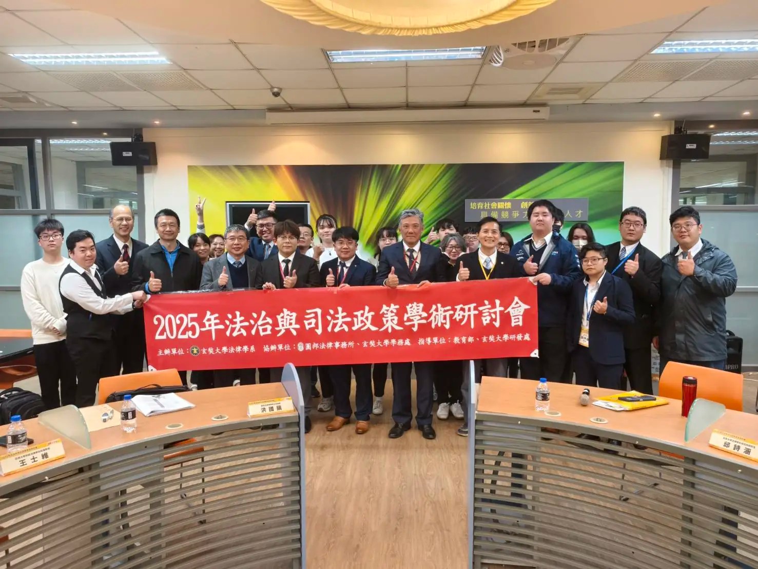 玄奘大學2025年法治與司法政策 學術研討會展現卓越學術實力