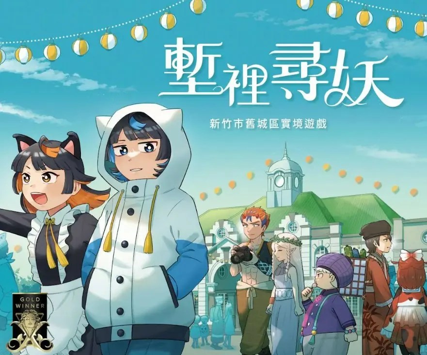 竹市實境遊戲《塹裡尋妖》勇奪3項國際大獎 邱臣遠代理市長：展現城市文化創意實力