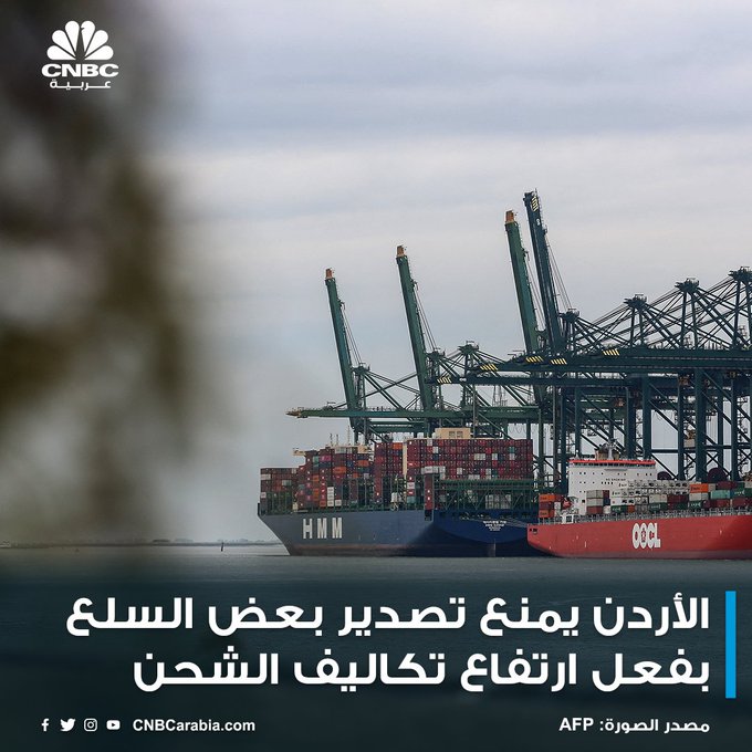الاردن يمنع تصدير بعض المواد الاساسية لارتفاع كلفة الشحن الاردن يمنع تصدير بعض المواد الاساسية لارتفاع كلفة الشحن