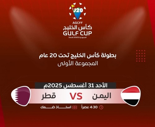 مواجهة مصيرية لليمن اليوم أمام قطر