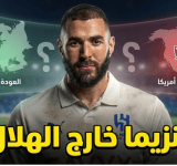 وجهة بنزيما بعد الهلال&nbsp;