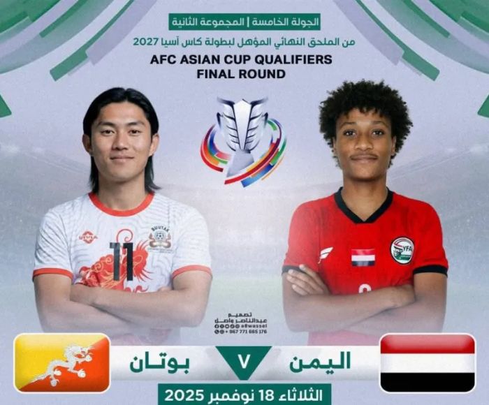 المنتخب اليمني يواجه بوتان في مباراة حاسمة ضمن التصفيات النهائية لكأس آسيا