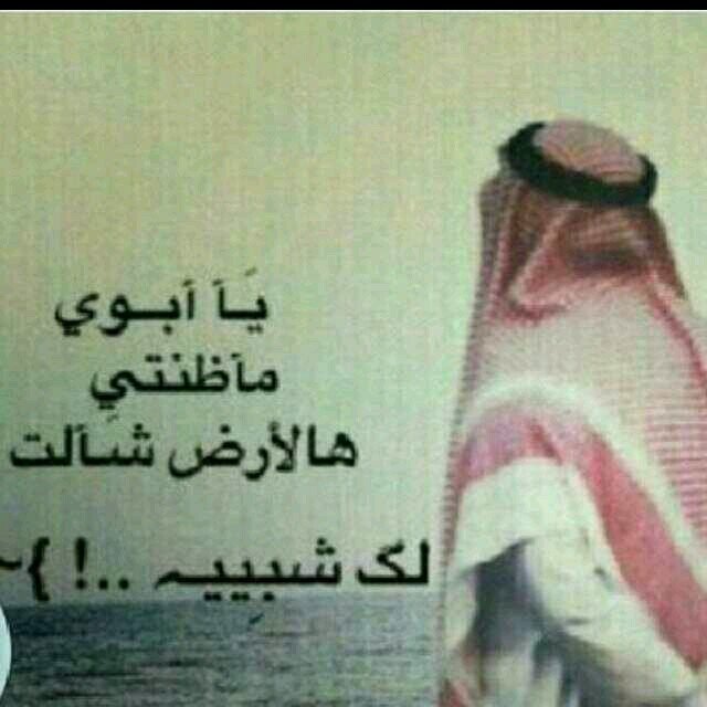 ابوي جنه احلى شعر عن الاب. Ø§Ø¨ÙØ§Øª Ø´Ø¹Ø± ÙØ¯Ø­ ÙÙ Ø§Ø¨ÙÙ , ÙÙ ÙØ¯Ø­ Ø³ÙØ¯Ù ÙÙ Ø§ÙØ¯ÙÙØ§ - Ø¹Ø²Ù Ù Ø«ÙÙ