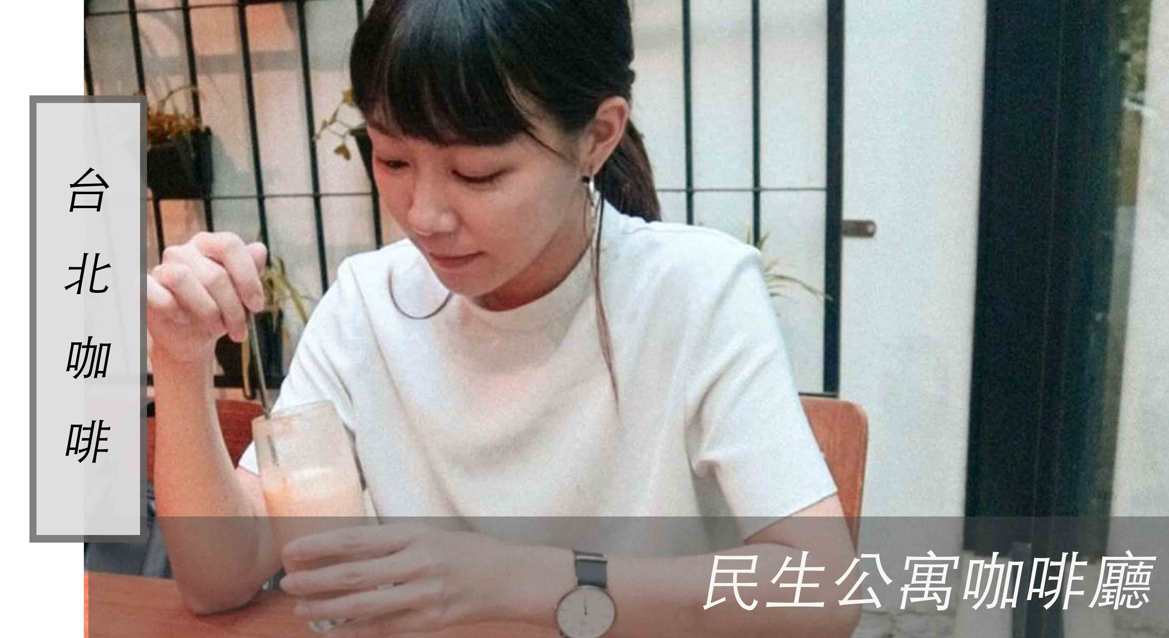 台北 民生社區咖啡廳  | 民生公寓，蜂蜜威士忌拿鐵與重乳酪蛋糕