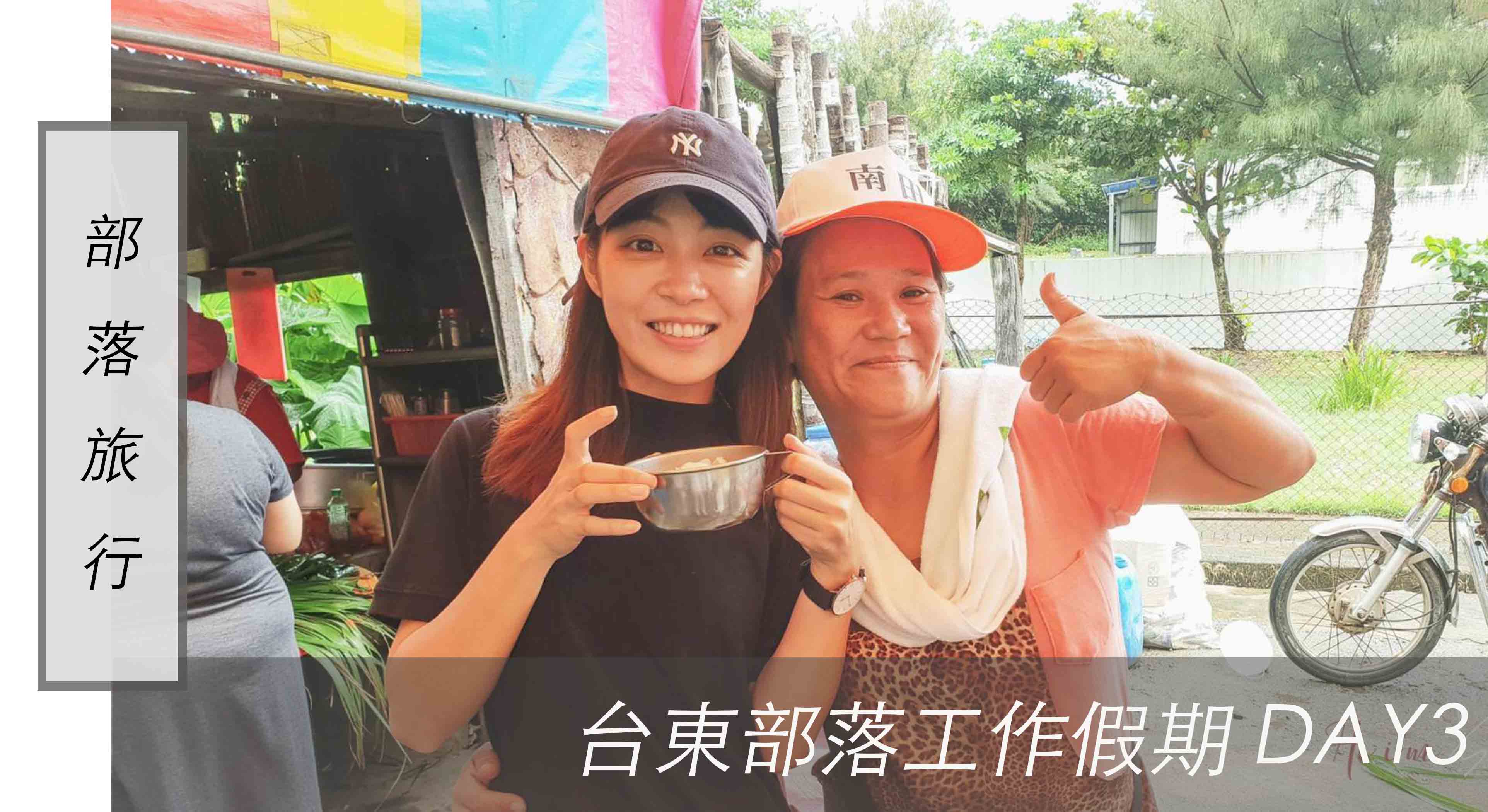 台東部落工作假期 ｜Day3終於完工的竹籬笆，捕魚、溯溪、秘境走訪