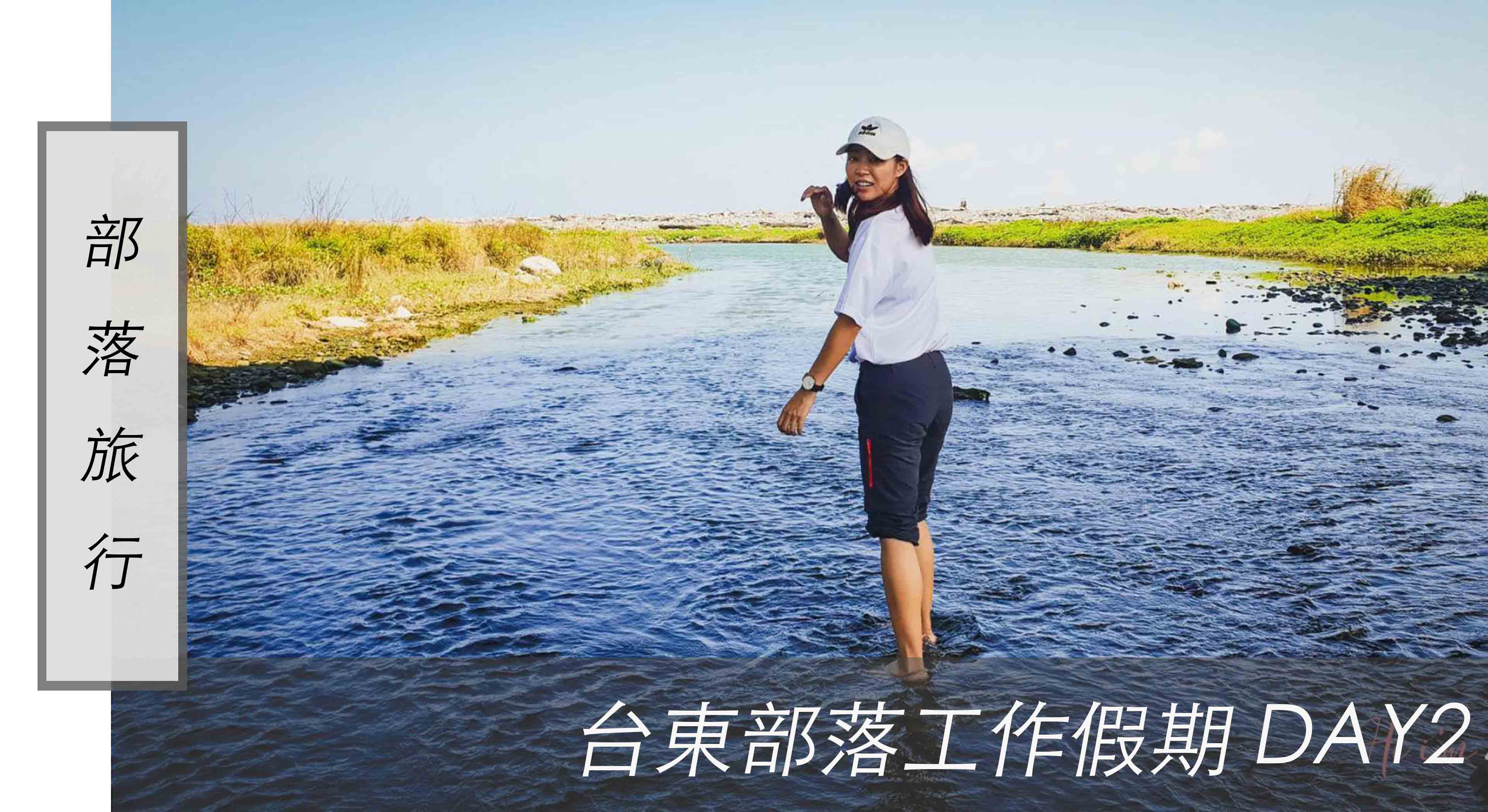 台東部落工作假期 ｜Day2海邊竹籬笆開工，鷹架與尬鐵絲的初體驗