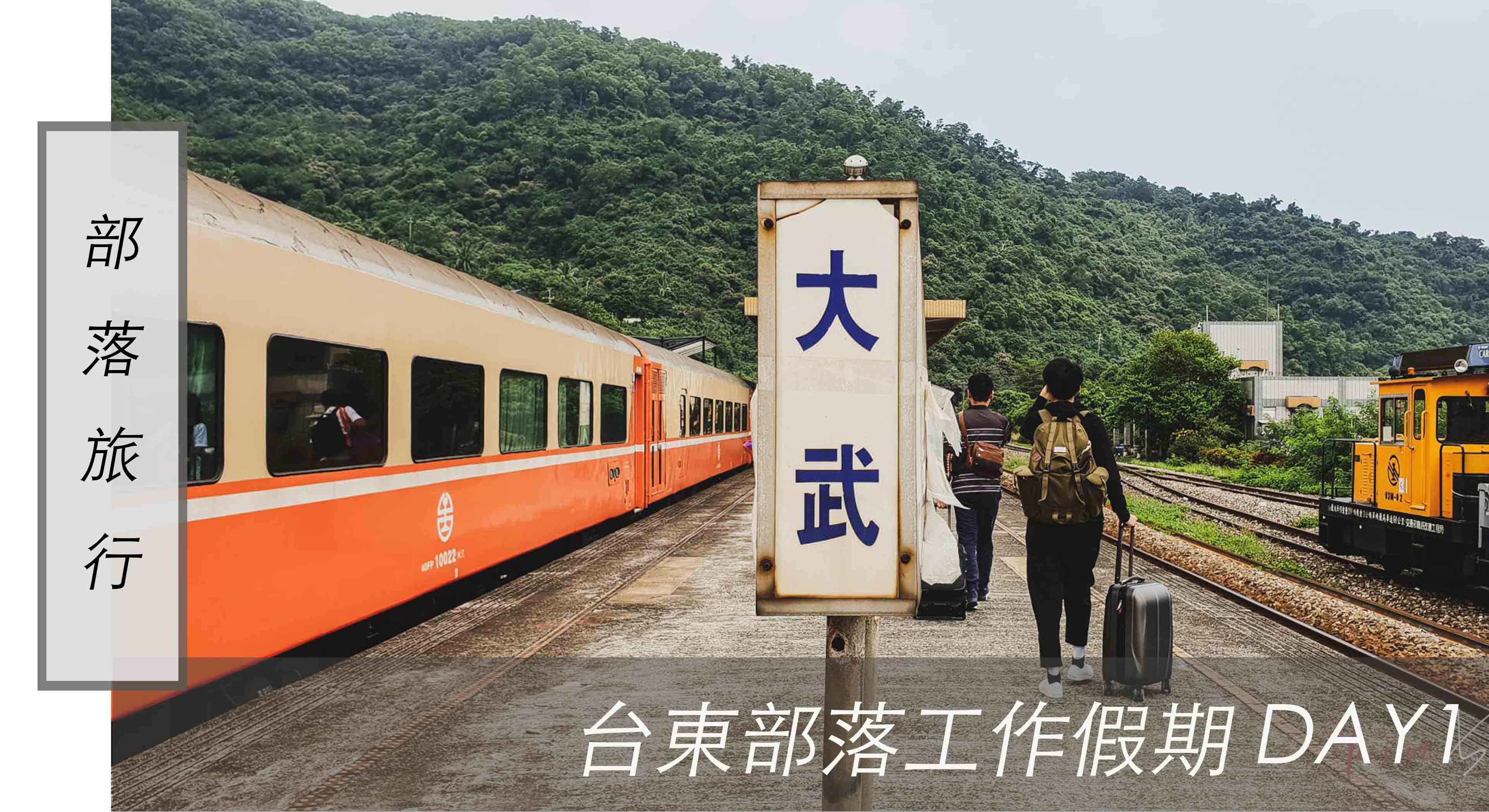 台東部落工作假期 ｜Day1熱情迎接儀式、部落巡禮，還有陽台歡迎小派對