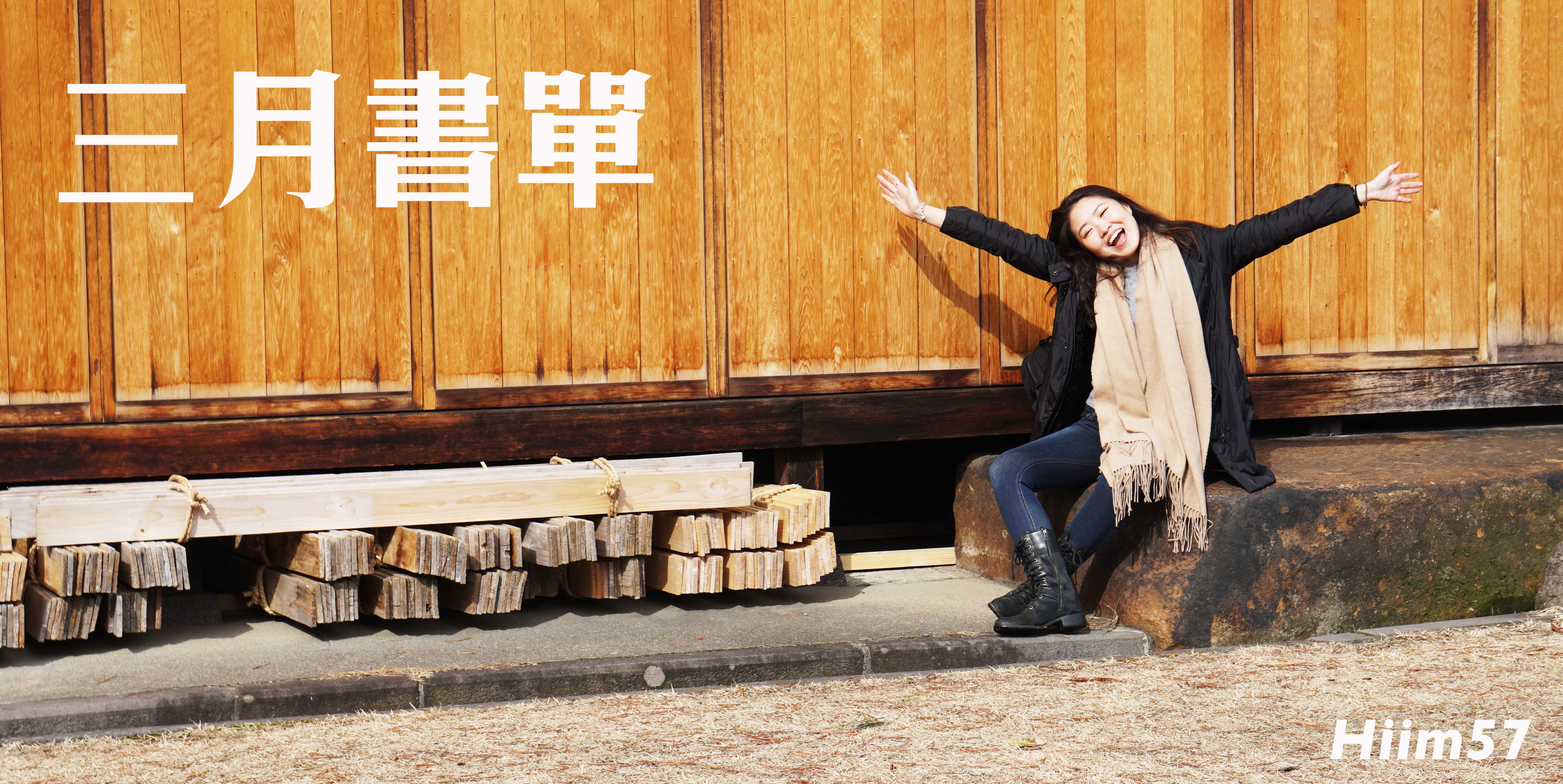 2018書單.Mar｜賈如幸福慢點來、最低的水果摘完之後