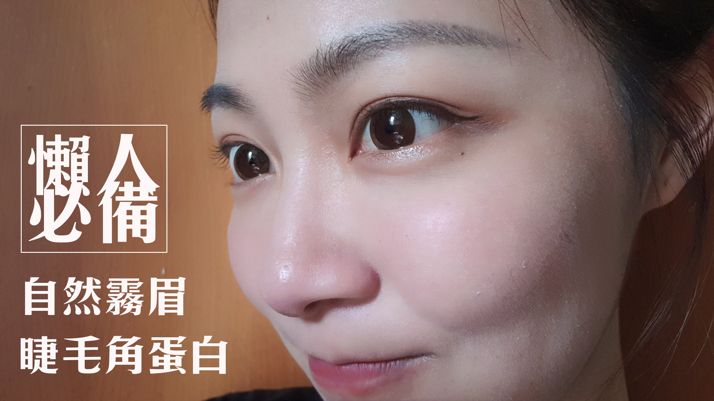 生活｜懶人自然好看的柔霧眉&睫毛角蛋白初體驗