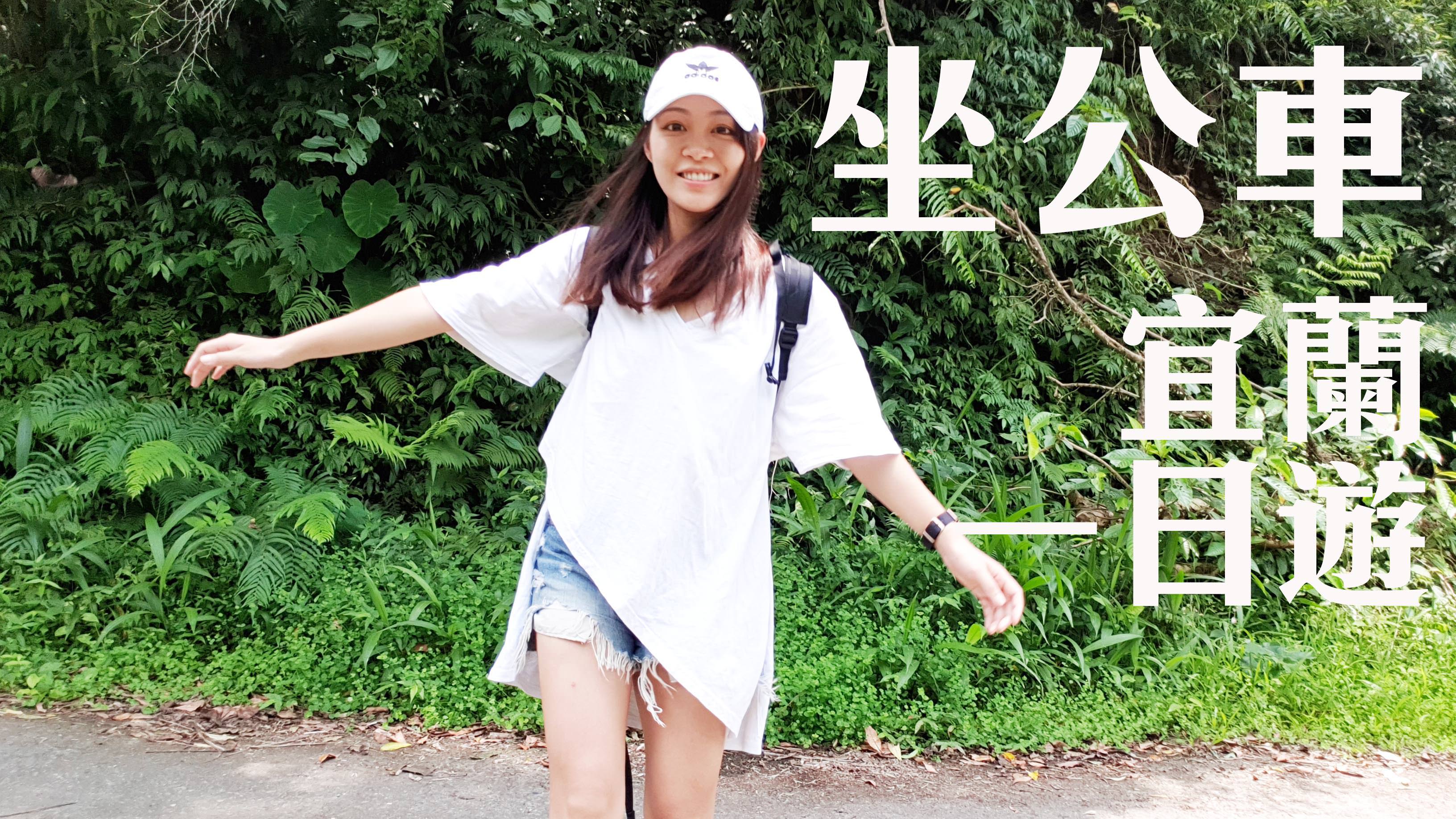 宜蘭旅行｜坐公車也可以遊宜蘭！松羅國家步道、金車酒廠、幾米廣場