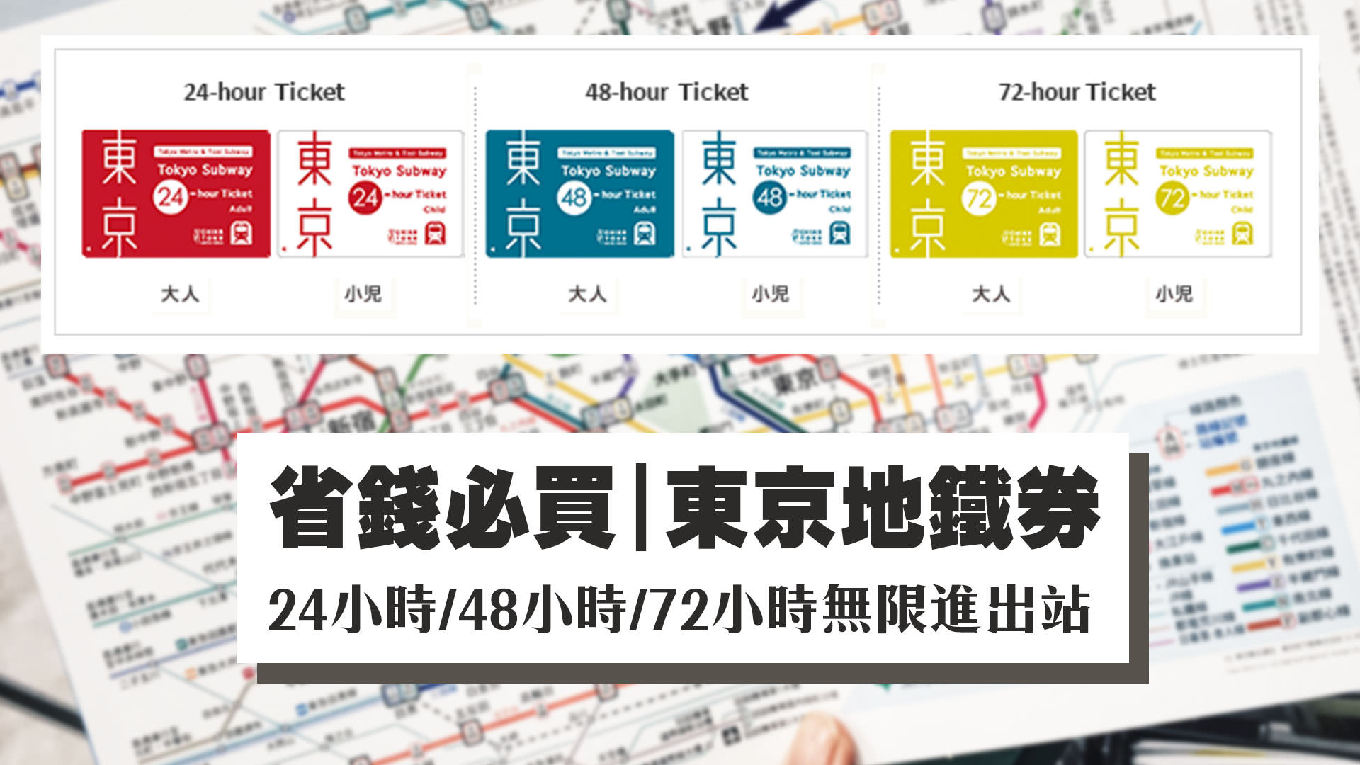 東京交通｜省錢必買 東京地鐵券 ，24小時/48小時/72小時無限進出站