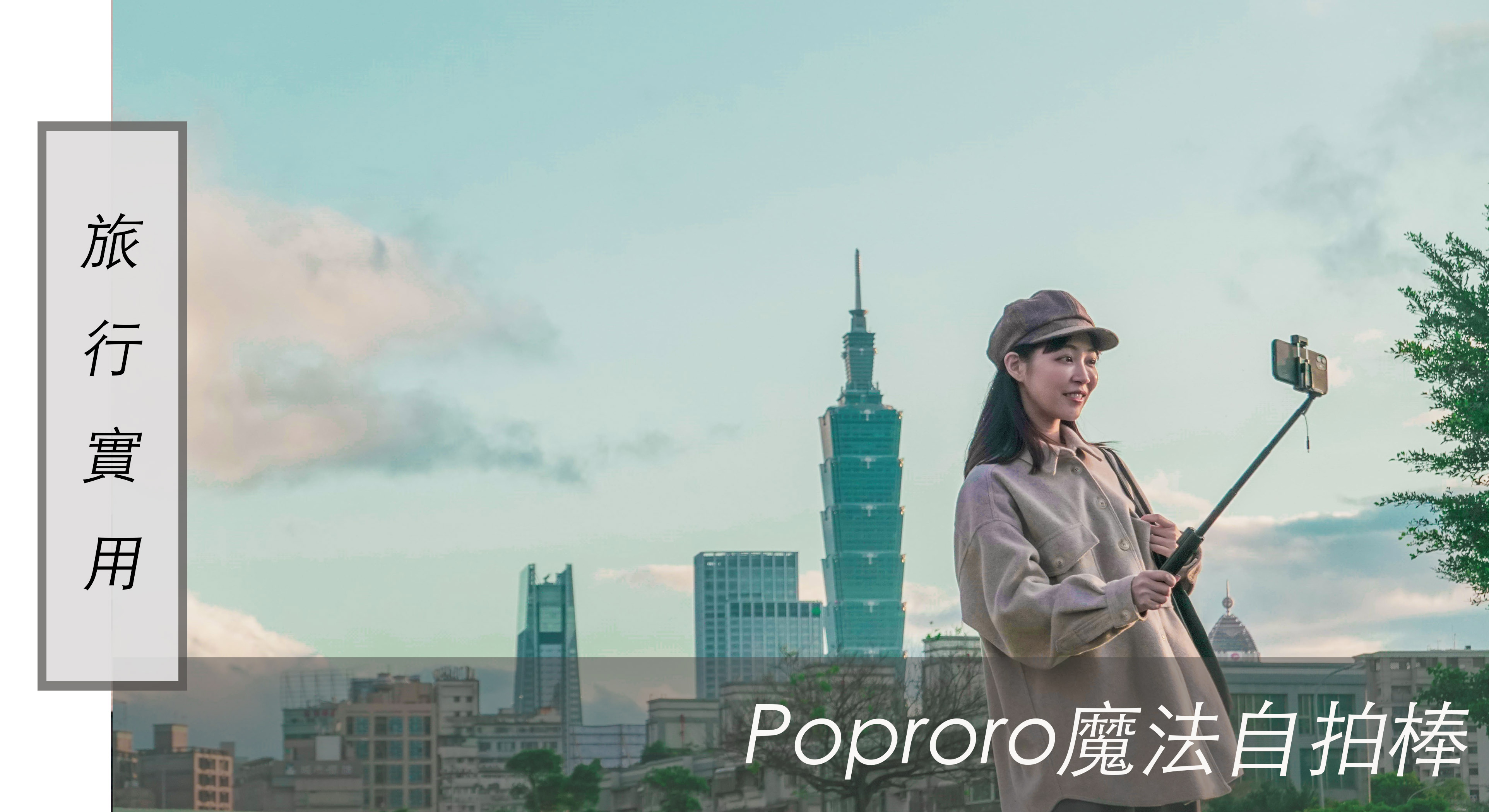 旅行實用｜旅遊輕鬆自拍！補光遙控腳架多功能合一的 PoProro魔法自拍棒