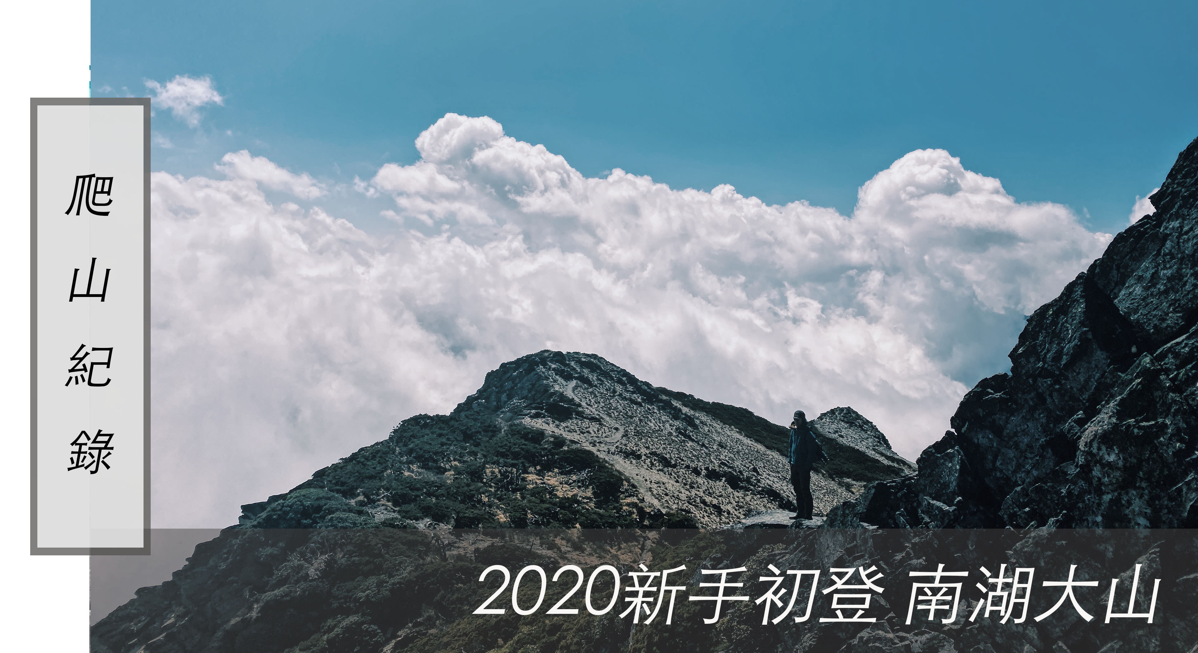 爬山紀錄｜2020新手初登 南湖大山 ，心情紀錄、嚮導推薦