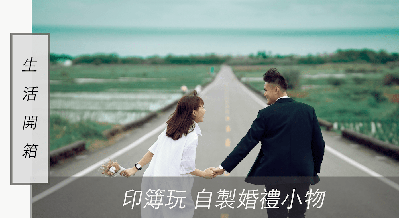 生活開箱｜ 印簿玩 自製婚禮小物：幀布精裝書、良辰婚卡明信片、無框畫