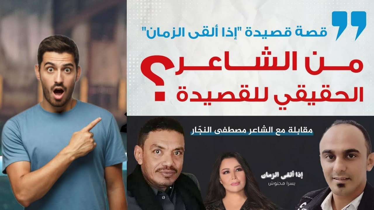 قصيدة &ldquo;هي الدنيا&rdquo; وجدل جديد حول مالكها.. هل هي لـ مصطفى النجار..؟