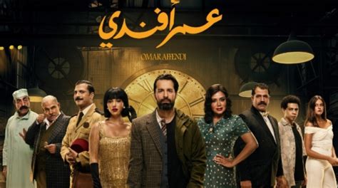 جملة غامضة تثير الفضول في مسلسل عمر أفندي فيديو.. أعرف أية الجملة