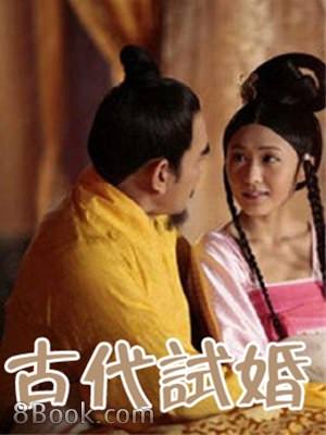 古代試婚古代試婚最新章節列表 Dwfne