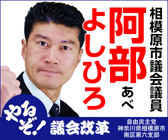 相模原市議会 会派 議員 ホームページ ブログ 一覧 イメージ付き やるぞ あべぶろぐ