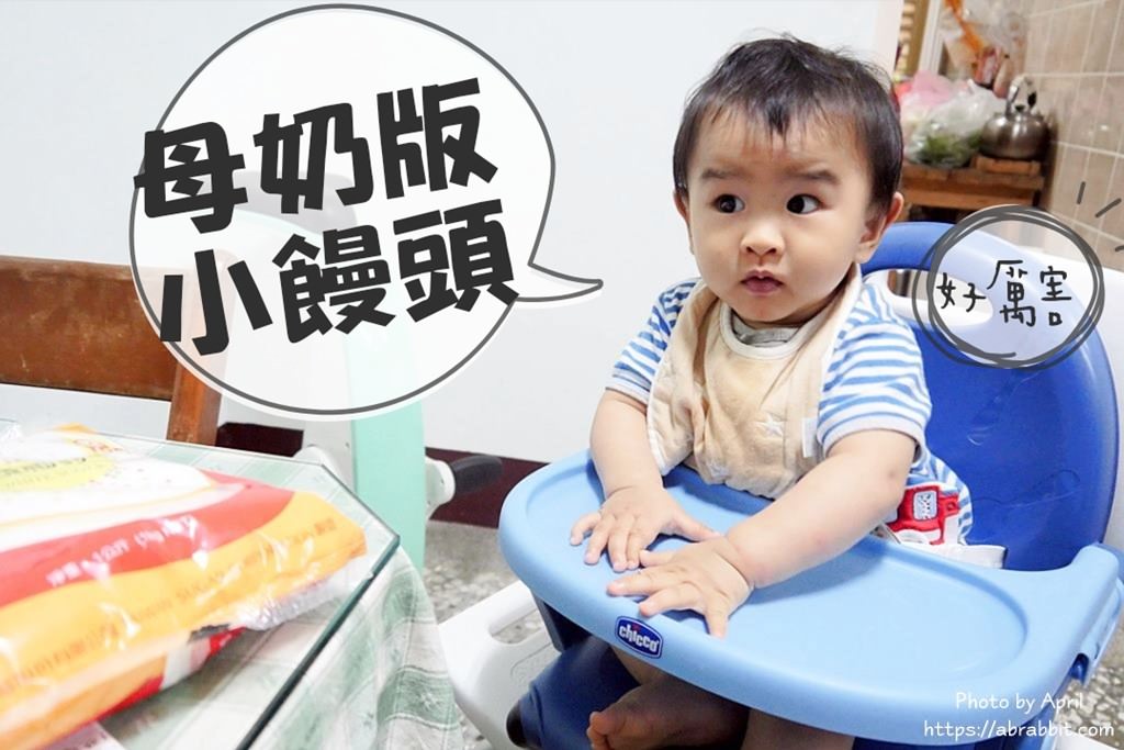 母奶版的嬰兒小饅頭DIY