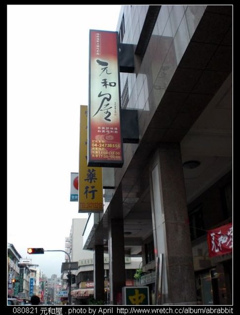 [台中]元和屋–吃不完的海鮮火鍋(內有折價卷)＠大墩