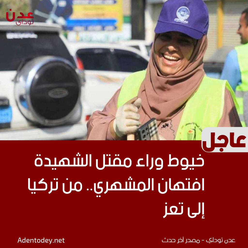 عاجل.. خيوط وراء مقتل الشهيدة افتهان المشهري.. من تركيا إلى تعز