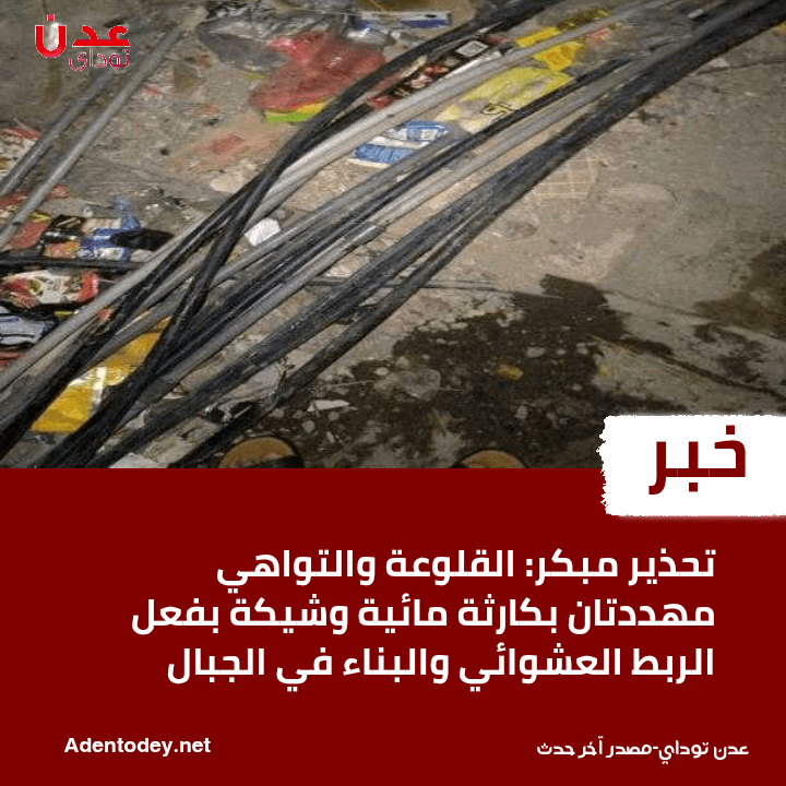 تحذير مبكر: القلوعة والتواهي مهددتان بكارثة مائية وشيكة بفعل الربط العشوائي والبناء في الجبال تحذير مبكر: القلوعة والتواهي مهددتان بكارثة مائية وشيكة بفعل الربط العشوائي والبناء في الجبال