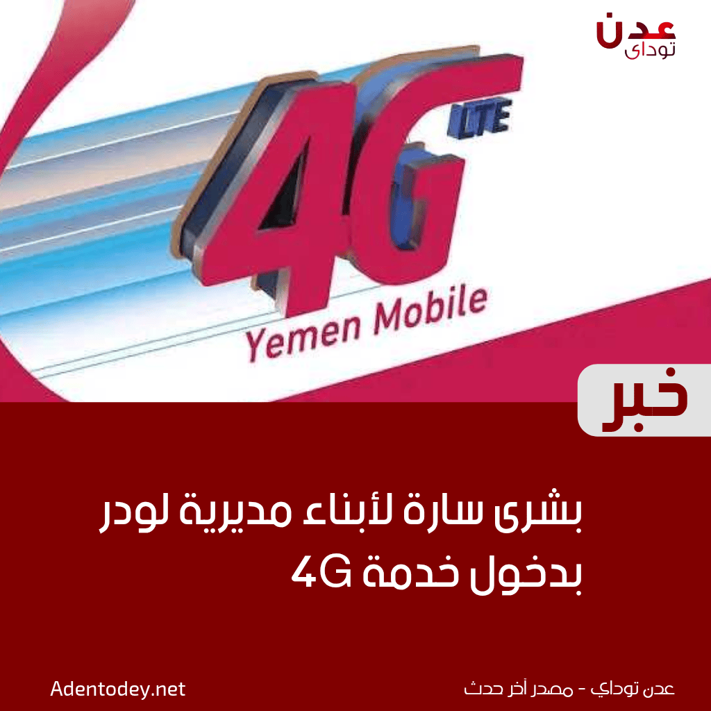 بشرى سارة لأبناء مديرية لودر بدخول خدمة 4G