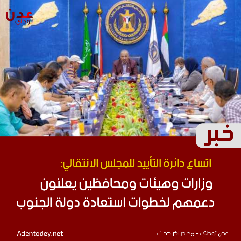اتساع دائرة التأييد للمجلس الانتقالي: وزارات وهيئات ومحافظين يعلنون دعمهم لخطوات استعادة دولة الجنوب