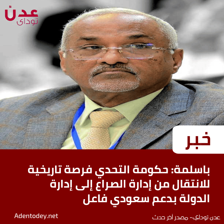 باسلمة: حكومة التحدي فرصة تاريخية للانتقال من إدارة الصراع إلى إدارة الدولة بدعم سعودي فاعل