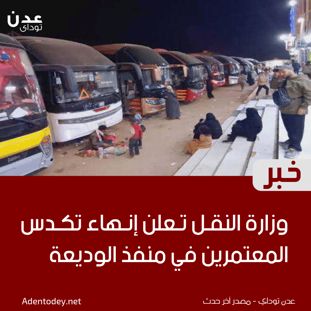 وزارة النقل تعلن إنهاء تكدس المعتمرين في منفذ الوديعة بعد فتح مسارات خاصة بالتنسيق مع السعودية وزارة النقل تعلن إنهاء تكدس المعتمرين في منفذ الوديعة بعد فتح مسارات خاصة بالتنسيق مع السعودية