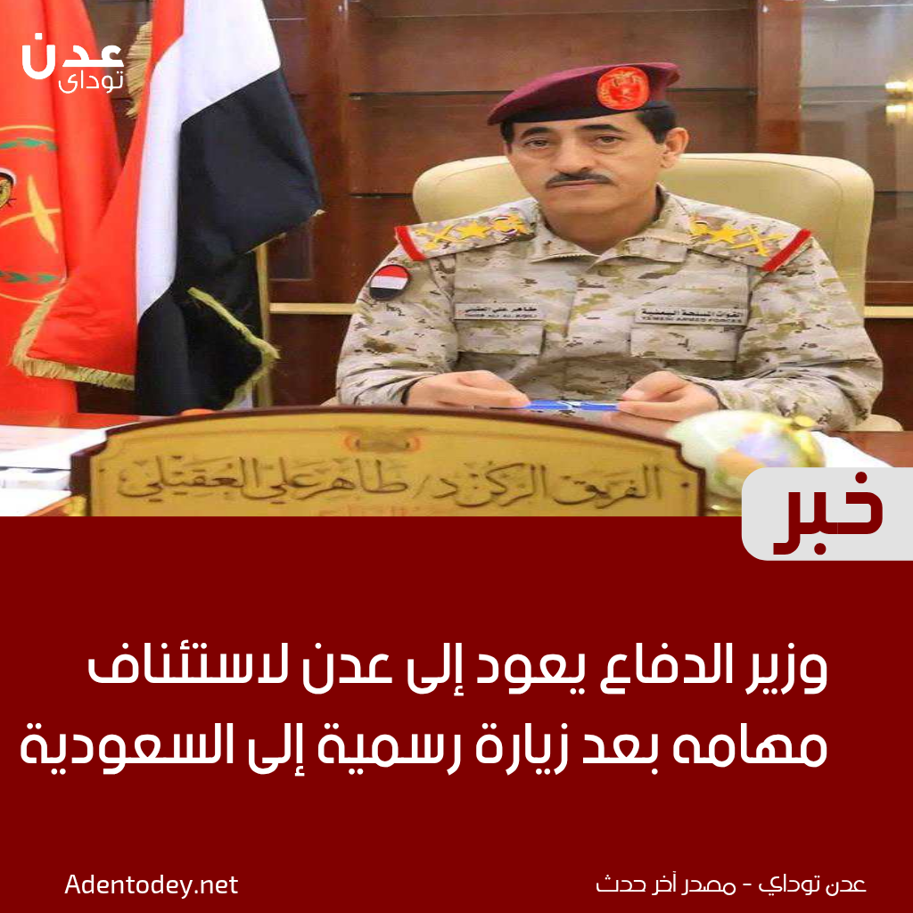 وزير الدفاع يعود إلى عدن لاستئناف مهامه بعد زيارة رسمية إلى السعودية
