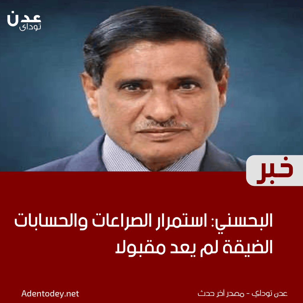 البحسني: استمرار الصراعات والحسابات الضيقة لم يعد مقبولاً البحسني: استمرار الصراعات والحسابات الضيقة لم يعد مقبولاً