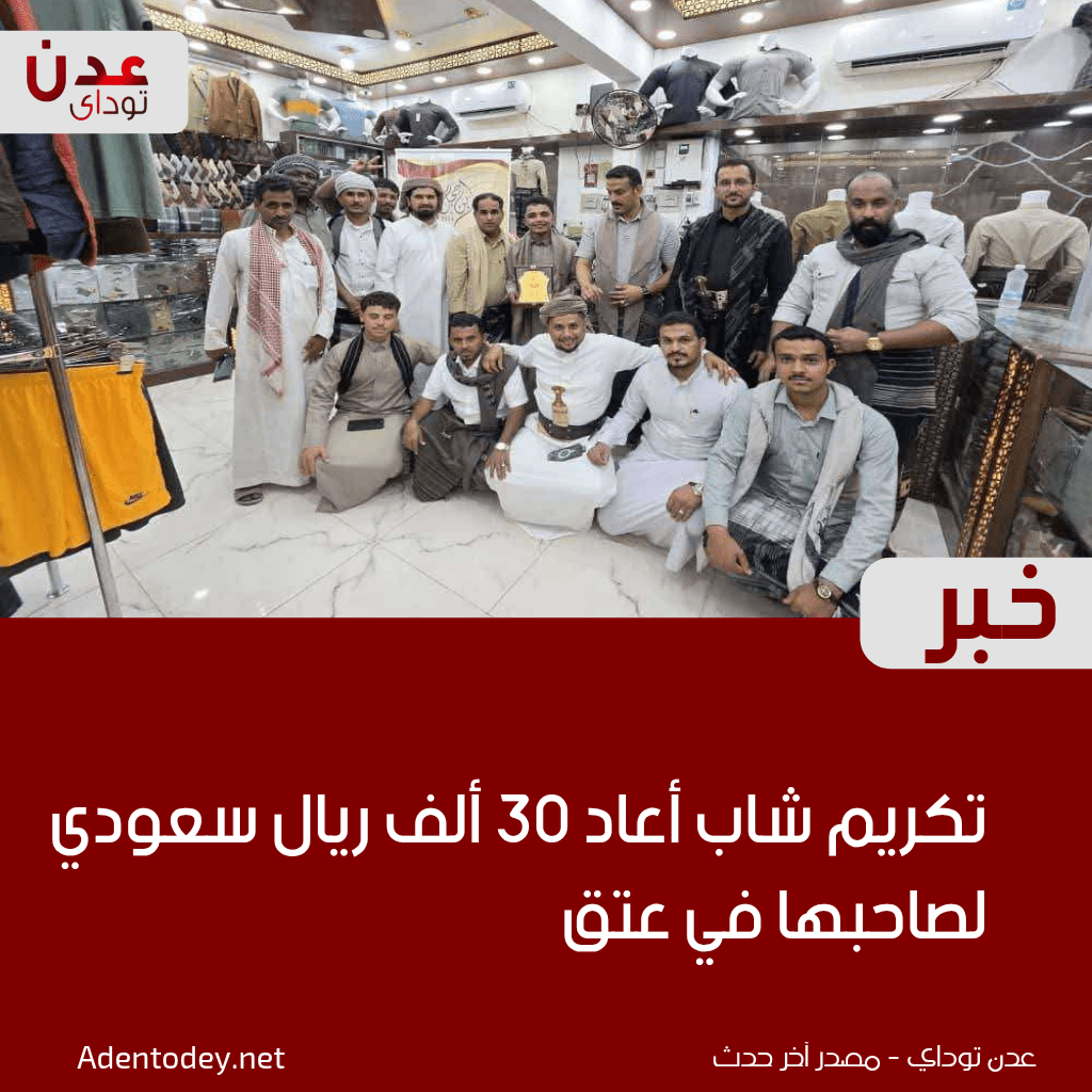 تكريم شاب أعاد 30 ألف ريال سعودي لصاحبها في عتق تكريم شاب أعاد 30 ألف ريال سعودي لصاحبها في عتق