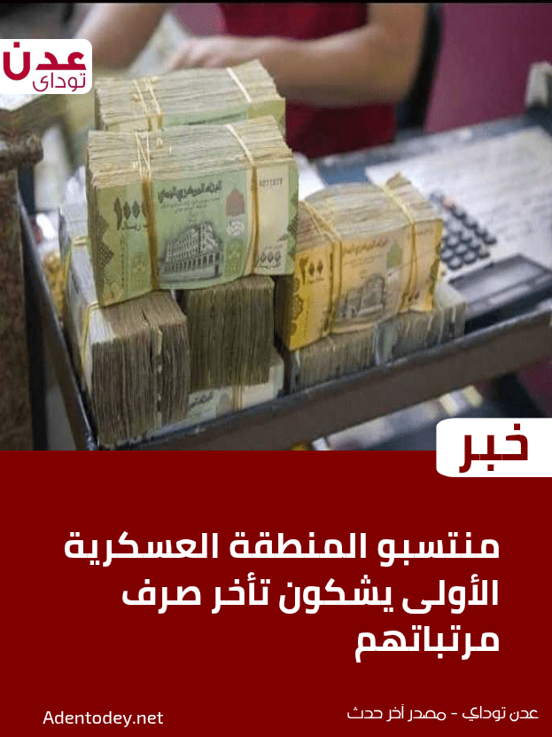 منتسبو المنطقة العسكرية الأولى يشكون تأخر صرف مرتباتهم