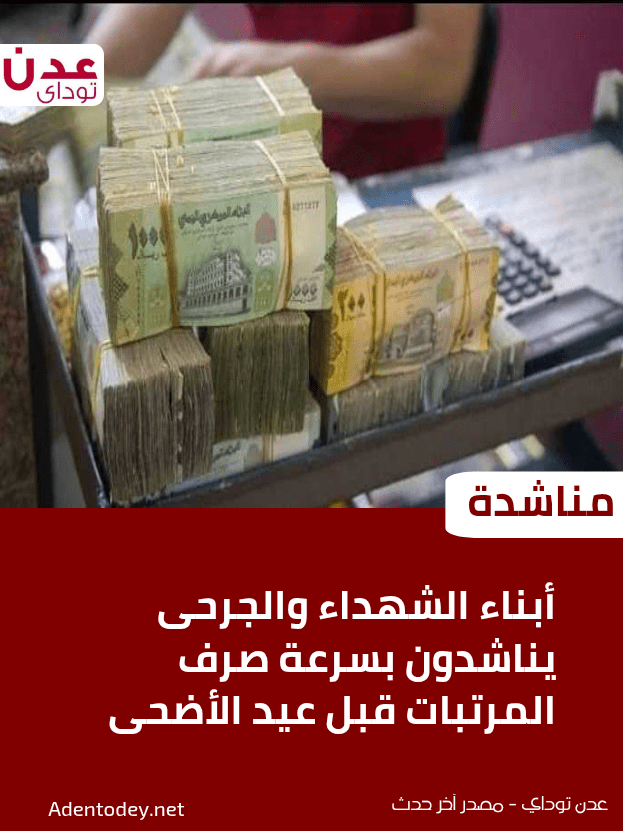 مناشدة عاجلة للإفراج عن مرتبات أبناء الشهداء والجرحى ومنتسبي المنطقة العسكرية الأولى قبل العيد مناشدة عاجلة للإفراج عن مرتبات أبناء الشهداء والجرحى ومنتسبي المنطقة العسكرية الأولى قبل العيد