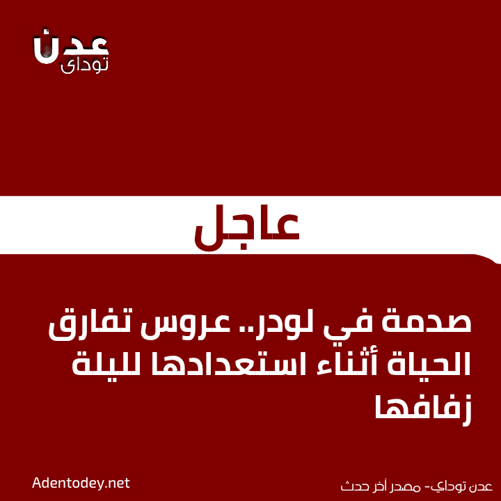 صدمة في لودر.. عروس تفارق الحياة أثناء استعدادها لليلة زفافها